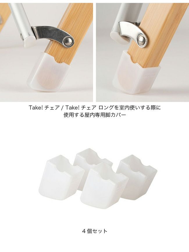  peak take チェアー　チェア足キャップ　ケース snow peak スノーピーク Take!チェア脚キャップ 4個セット｜SUNDAY