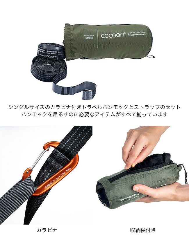 COCOON コクーン トラベルハンモックセットシングル｜SUNDAY MOUNTAIN