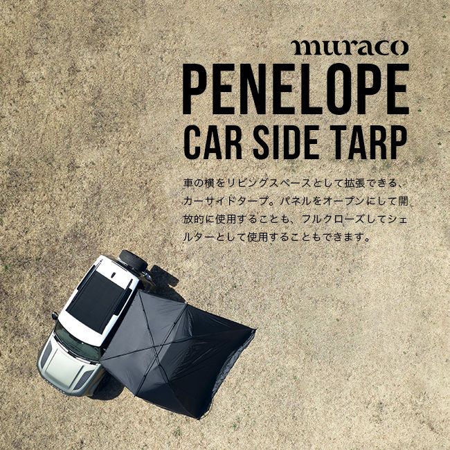 muraco ムラコ ペネローペカーサイドタープ｜SUNDAY MOUNTAIN