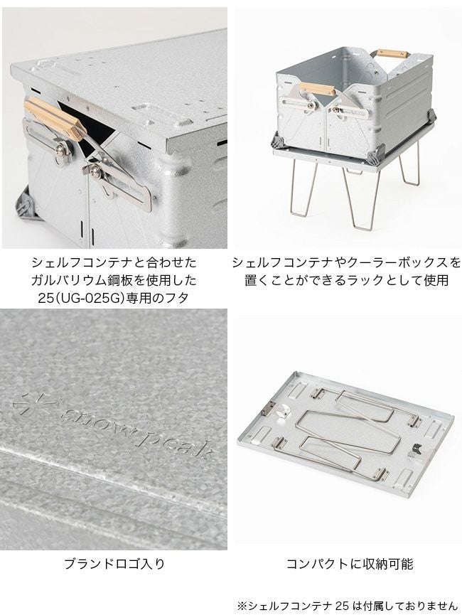 スノーピーク シェルフコンテナ リッドラック25｜SUNDAY MOUNTAIN