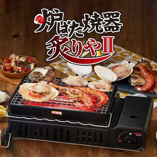IWATANI イワタニ 炉ばた焼器 炙りや2｜SUNDAY MOUNTAIN｜サンデー
