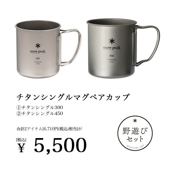 snow peak スノーピーク 2025雪峰祭 秋 野遊びセット チタンシングル