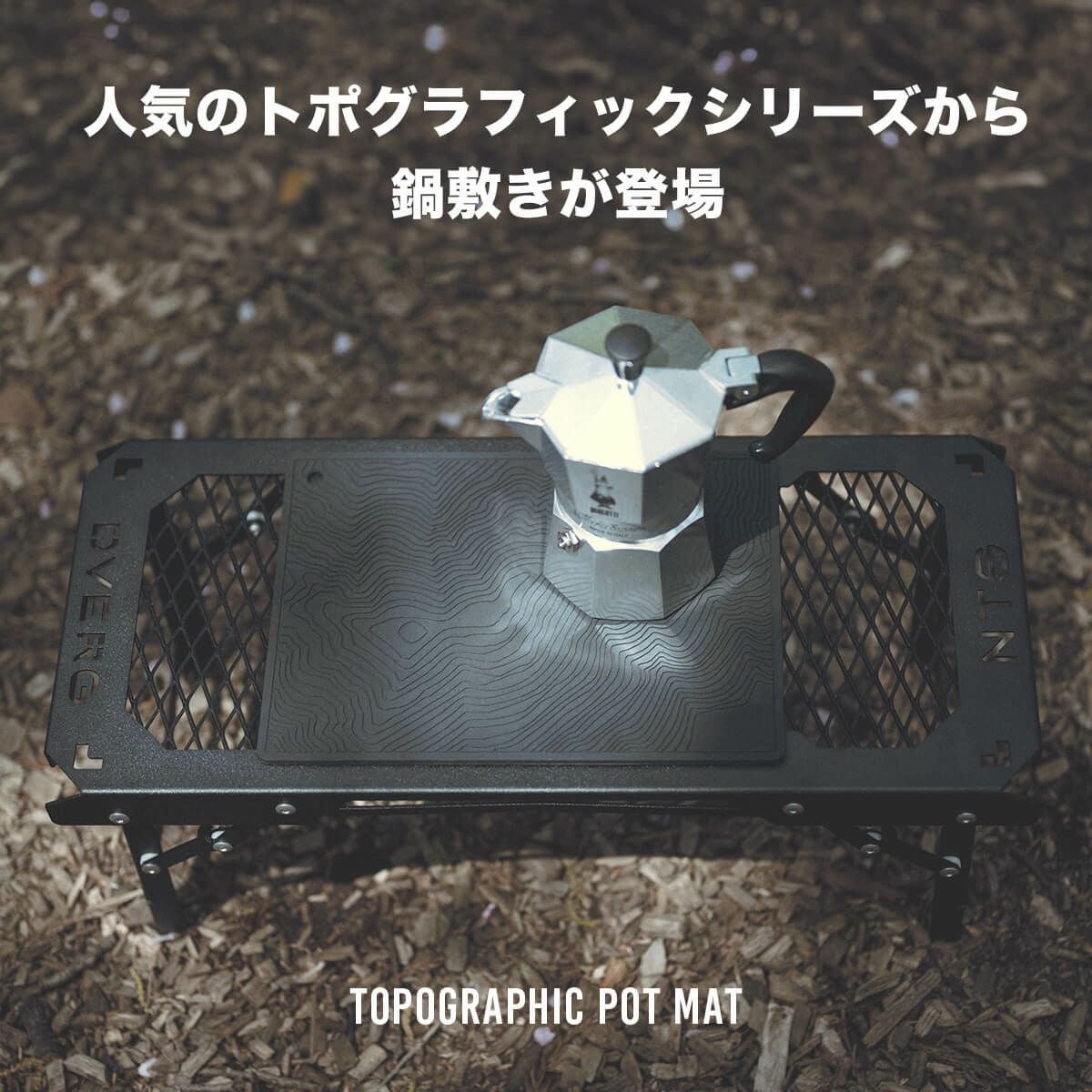 DVERG ドベルグ Topographic Pot Mat｜SUNDAY MOUNTAIN｜サンデー