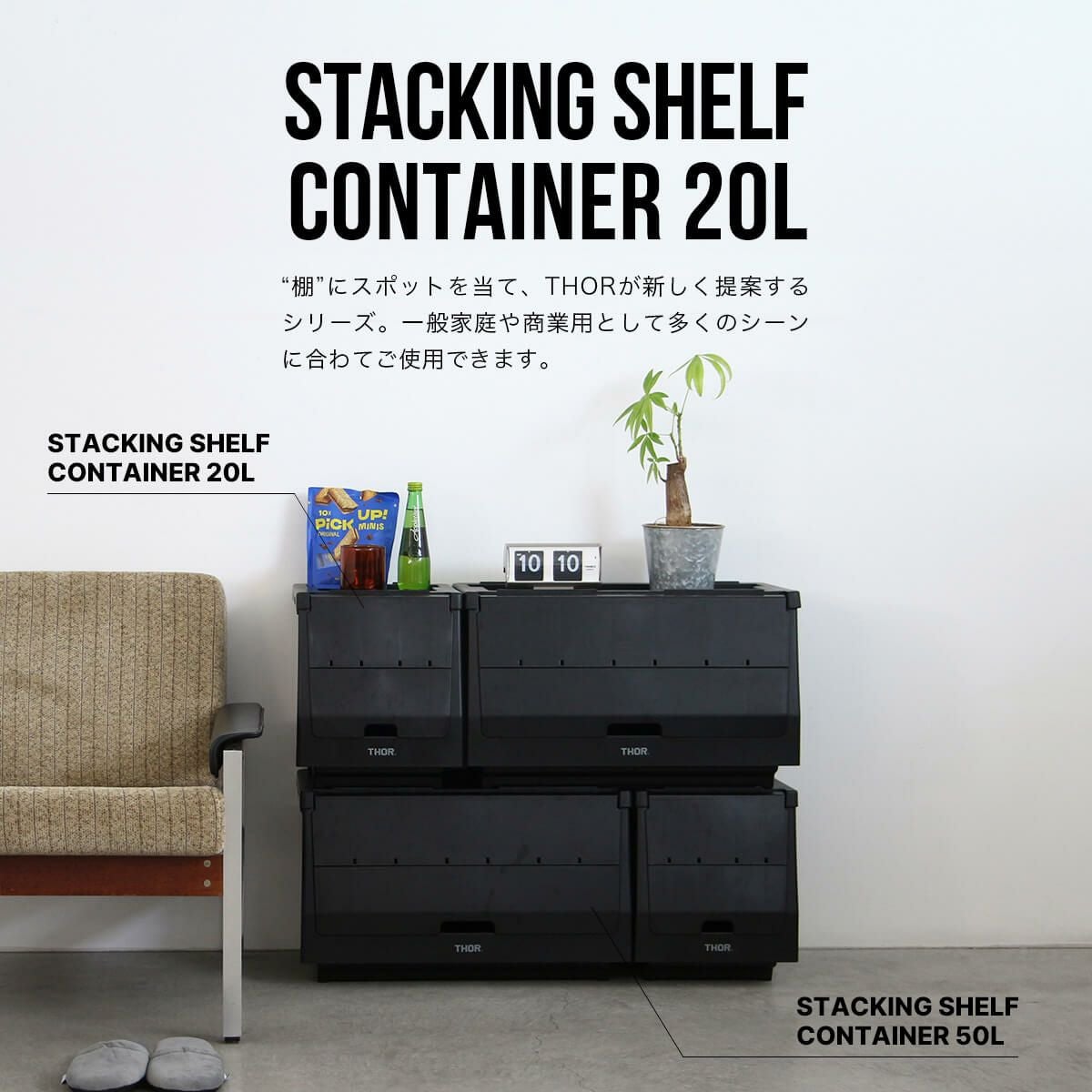 Trust トラスト ソー スタッキング シェルフ コンテナセット 20L