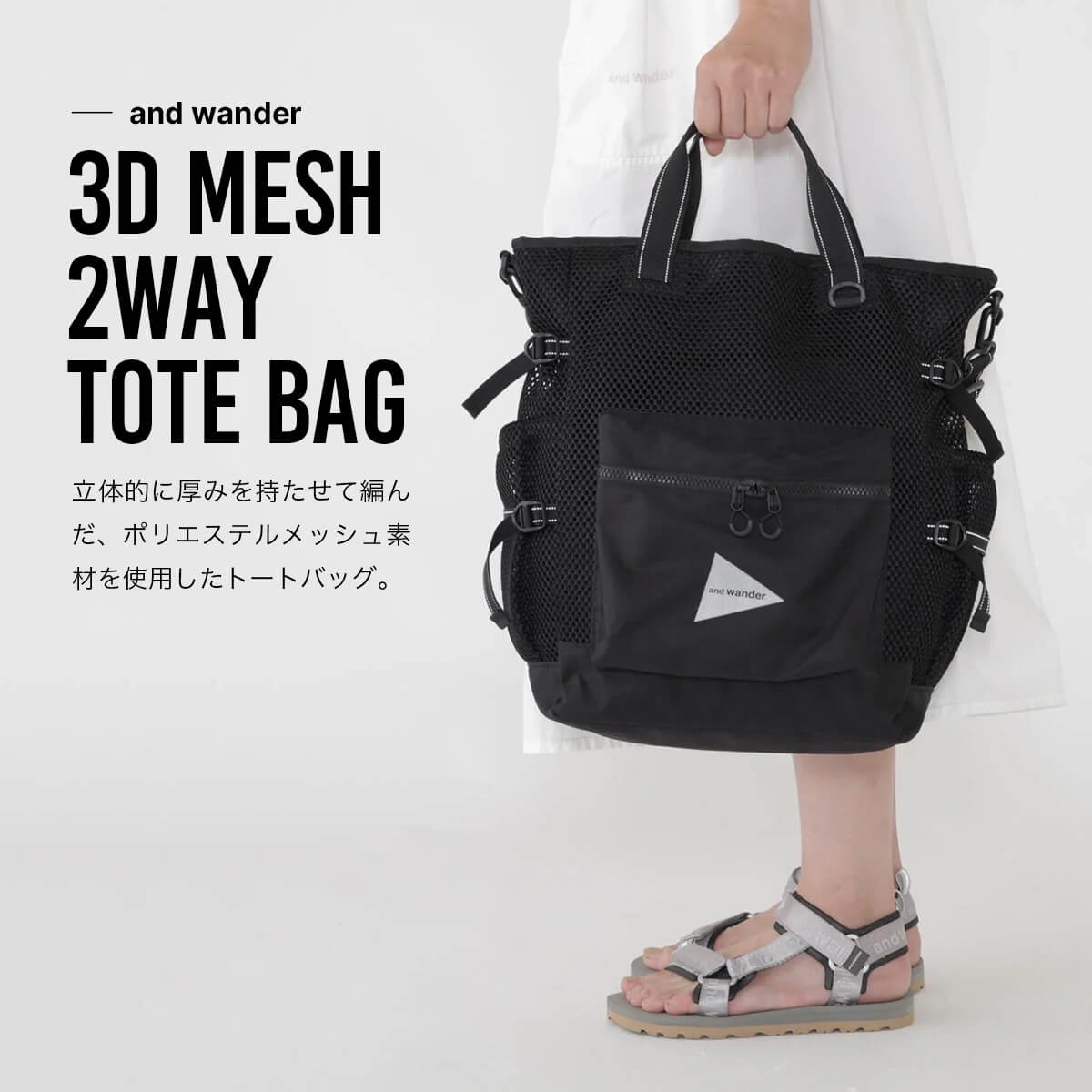 and wander アンドワンダー 3Dメッシュ2ウェイトートバッグ｜SUNDAY