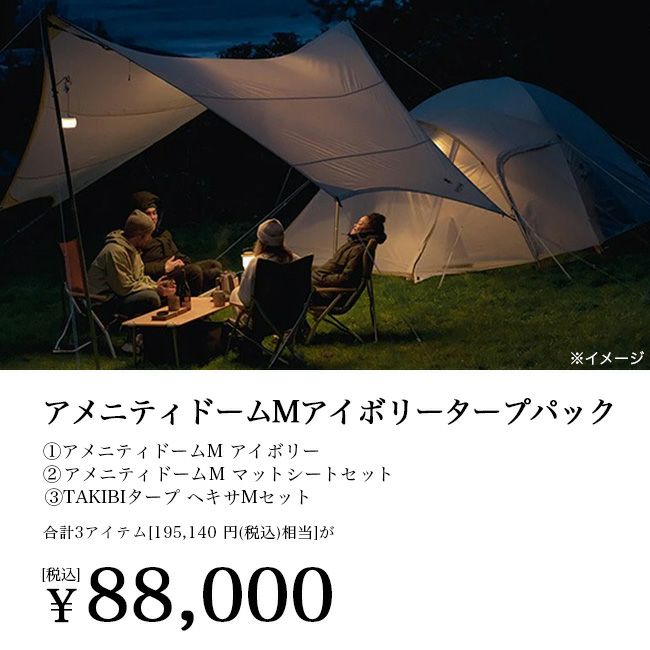 snow peak スノーピーク アメニティドームMアイボリータープパック