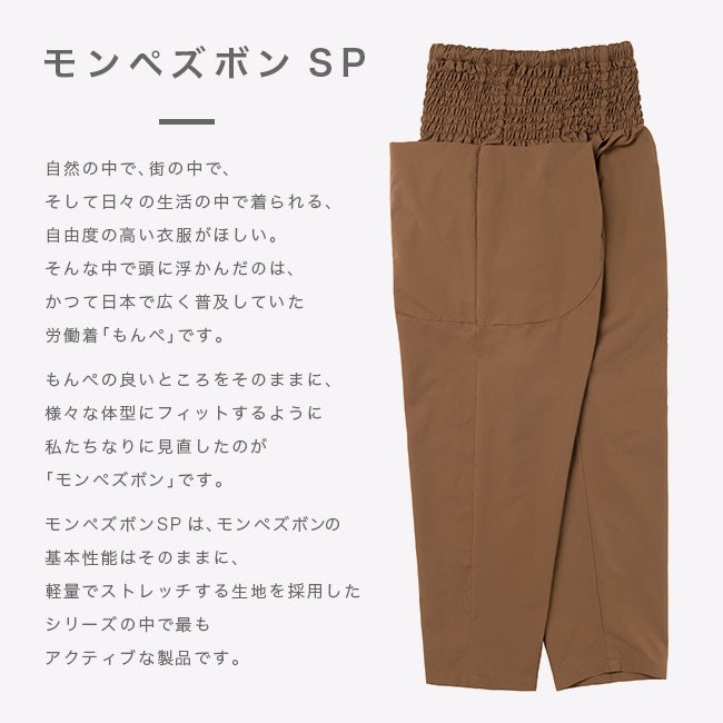 一二 モンペズボンSP｜SUNDAY MOUNTAIN｜サンデーマウンテン