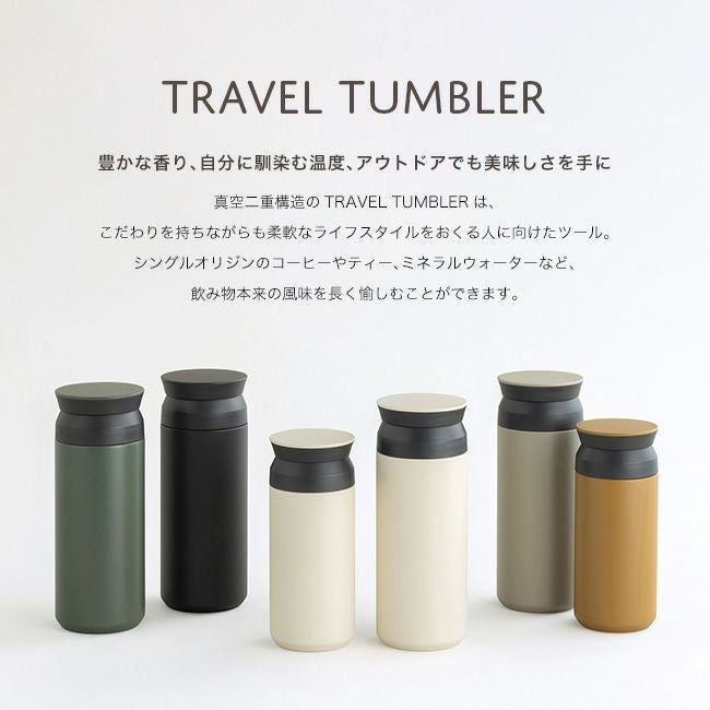 KINTO キントー トラベルタンブラー350ml｜SUNDAY MOUNTAIN｜サンデー