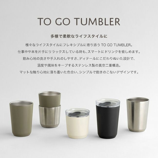 KINTO キントー トゥーゴータンブラー240ml プラグ付｜SUNDAY MOUNTAIN