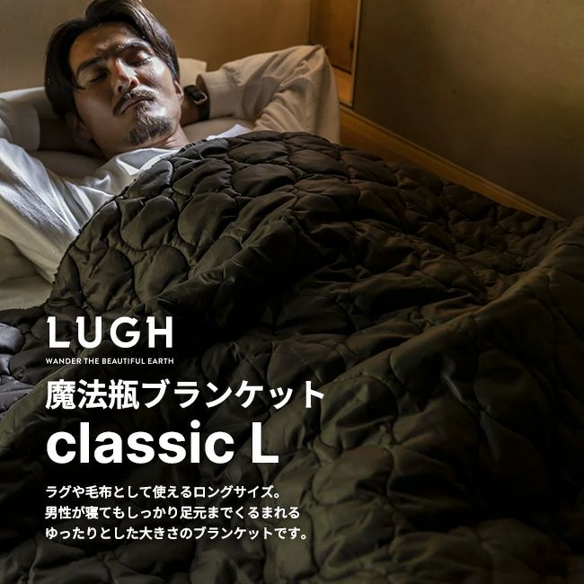 LUGH ルー LUGH 魔法瓶ブランケットclassic L｜SUNDAY MOUNTAIN
