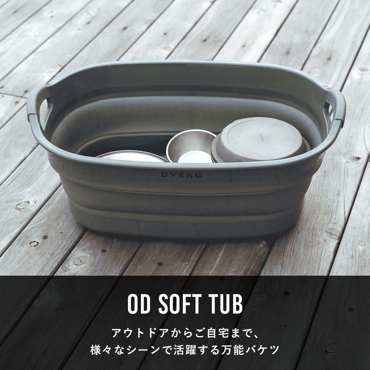 DVERG ドベルグ OD SOFT TUB｜SUNDAY MOUNTAIN｜サンデーマウンテン