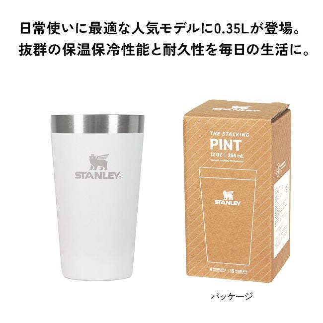 STANLEY スタンレー スタッキング真空パイント 0.35L｜SUNDAY MOUNTAIN