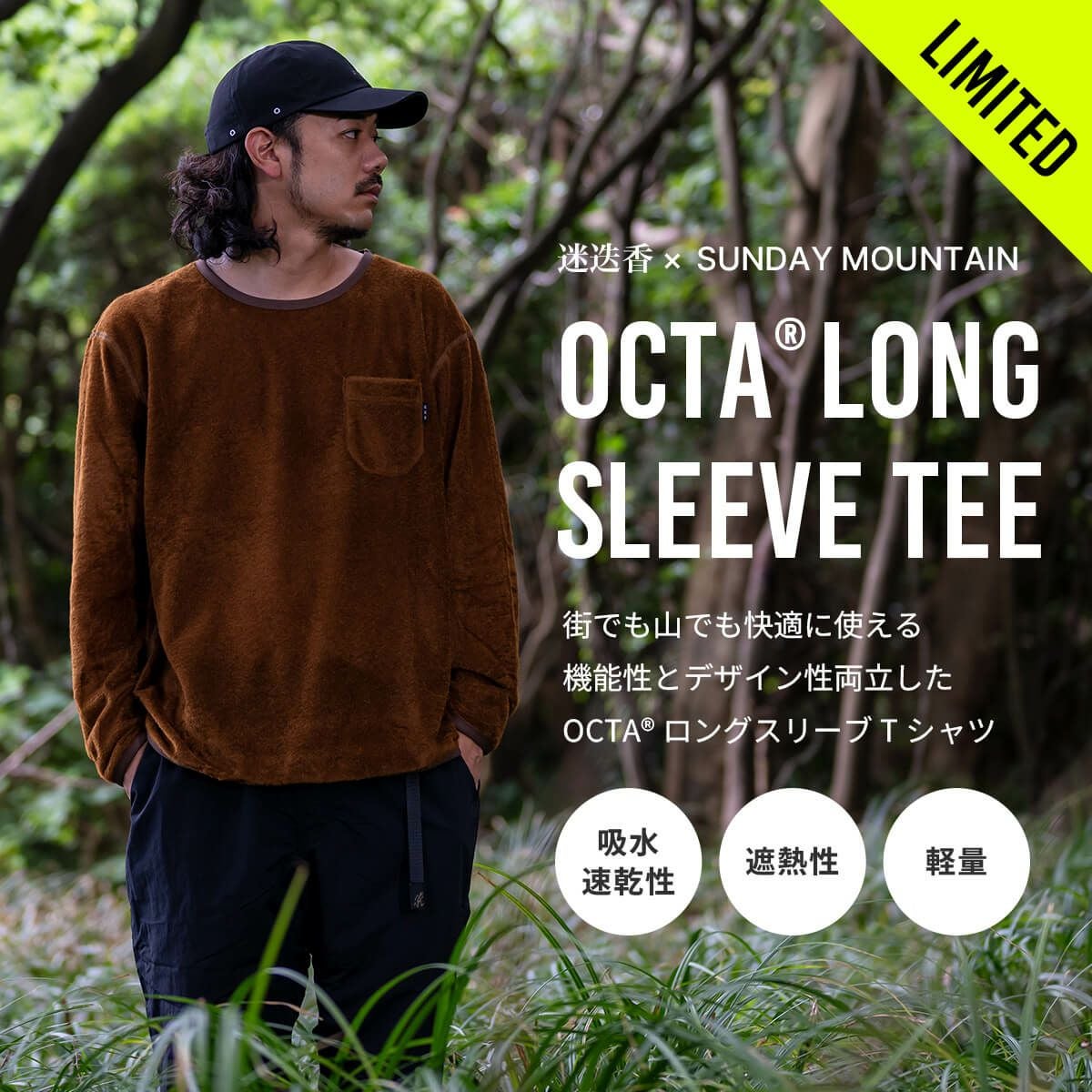 SUNDAY MOUNTAIN×迷迭香 サンデーマウンテン×マンネンロウ OCTA LONG