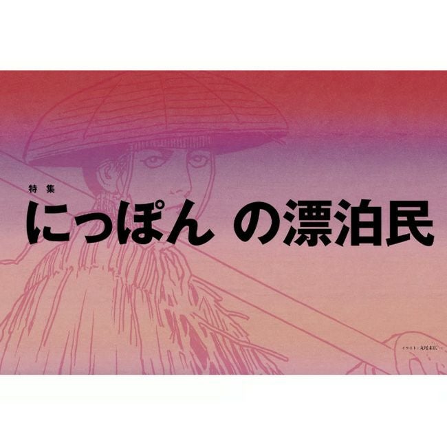 SPECTATOR スペクテイター スペクテイター vol.55 にっぽんの漂泊民