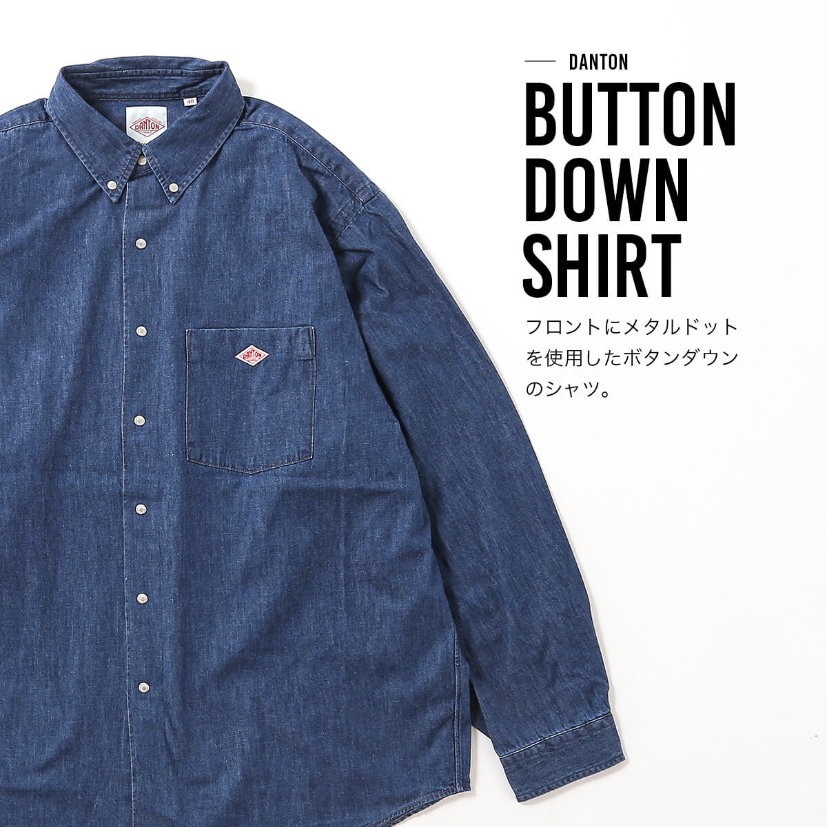 DANTON ダントン ドットボタンB.D.シャツL/S デニムダンガリー メンズ