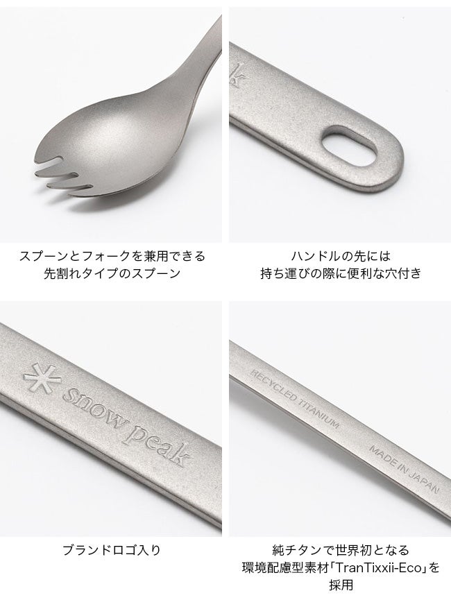 snow peak スノーピーク リサイクルチタン先割れスプーンロング