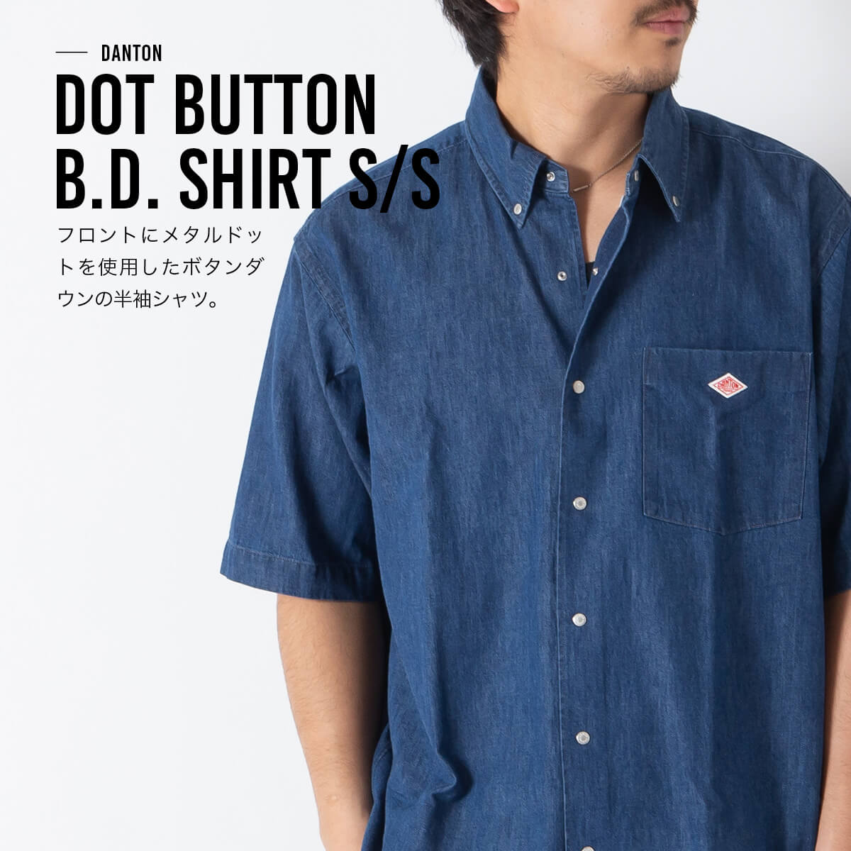 DANTON ダントン ドットボタンB.D.シャツS/S デニムダンガリー メンズ