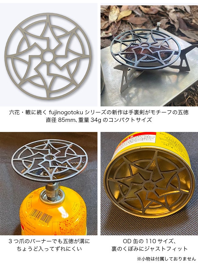 フジノハガネ シュリケン五徳｜SUNDAY MOUNTAIN｜サンデーマウンテン