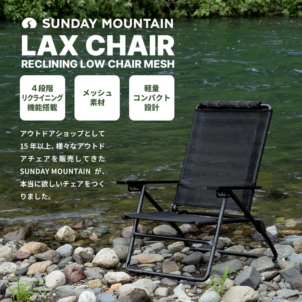 SUNDAY MOUNTAIN サンデーマウンテン リクライニングローチェア