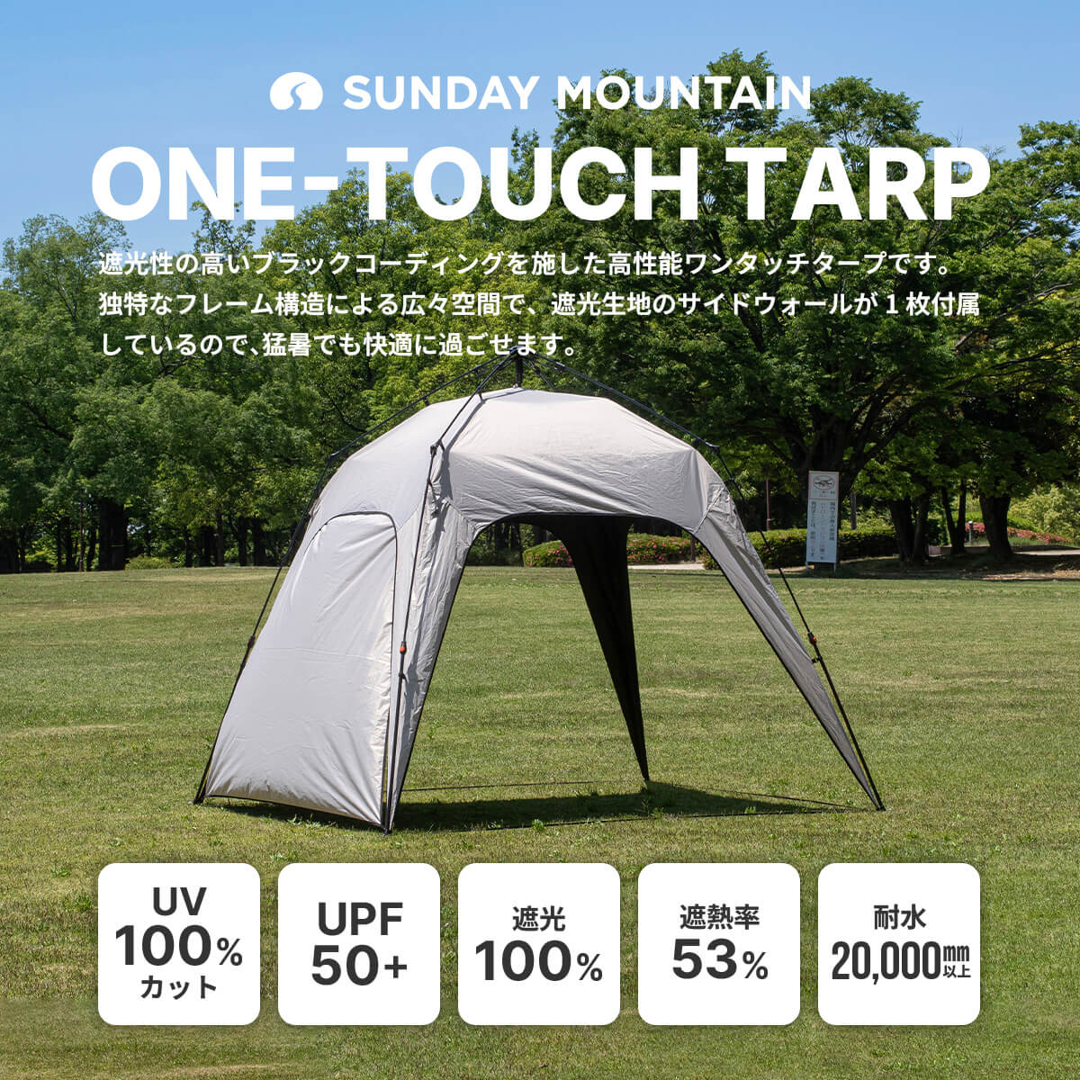 SUNDAY MOUNTAIN サンデーマウンテン ワンタッチタープ｜SUNDAY
