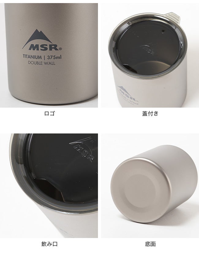 MSR エムエスアール タイタンダブルウォールマグ｜SUNDAY MOUNTAIN