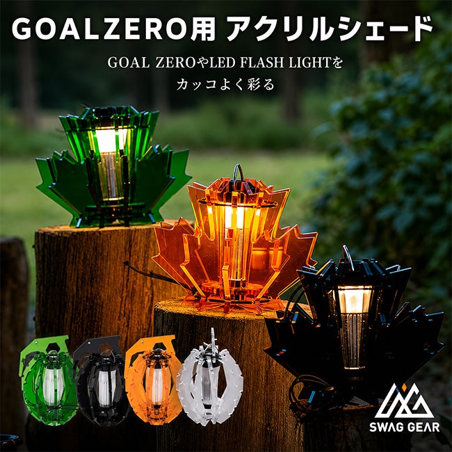 SWAG GEAR スワッグギア GZアクリルシェード｜SUNDAY MOUNTAIN