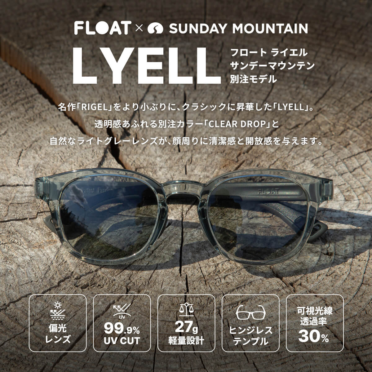 FLOAT×SUNDAY MOUNTAIN フロート×サンデーマウンテン ライエル｜SUNDAY