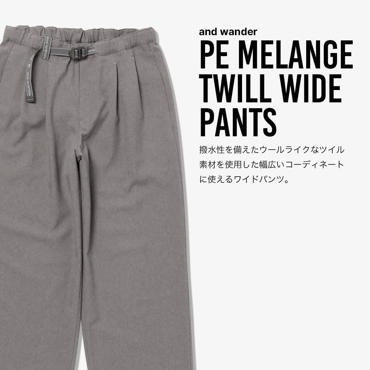 【新品】and wander | ZARA 撥水ワイドパンツ　S　ユニセックス and wander アンドワンダー PEメランジツイルワイドパンツ｜SUNDAY